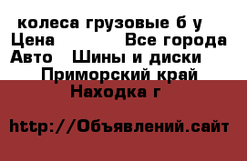 колеса грузовые б.у. › Цена ­ 6 000 - Все города Авто » Шины и диски   . Приморский край,Находка г.